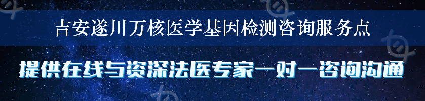 吉安遂川万核医学基因检测咨询服务点